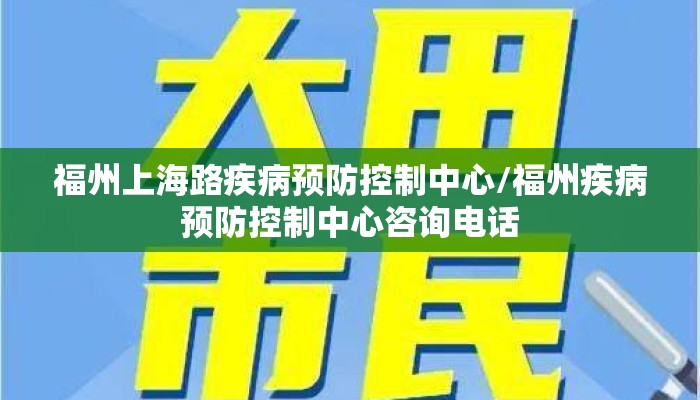 福州上海路疾病预防控制中心/福州疾病预防控制中心咨询电话