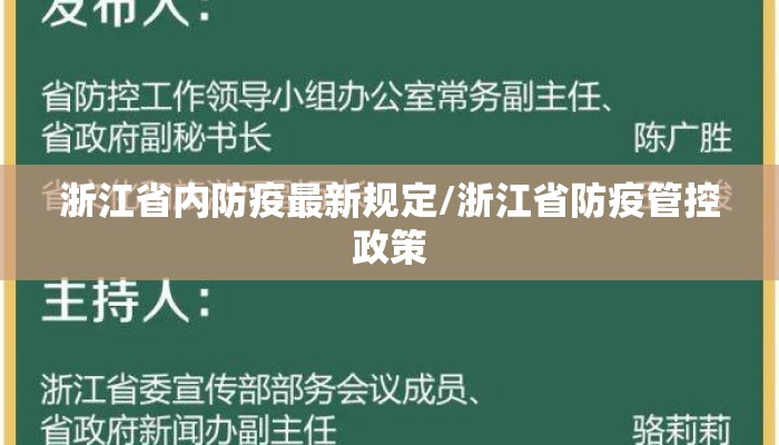 浙江省内防疫最新规定/浙江省防疫管控政策