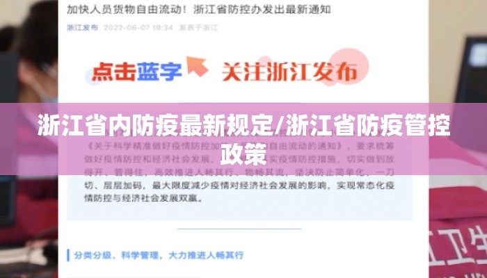 浙江省内防疫最新规定/浙江省防疫管控政策