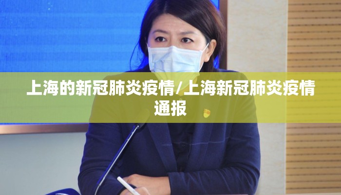 上海的新冠肺炎疫情/上海新冠肺炎疫情通报