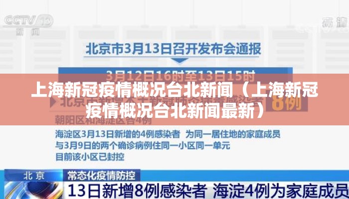 上海新冠疫情概况台北新闻（上海新冠疫情概况台北新闻最新）