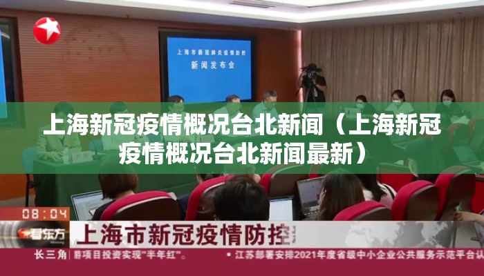 上海新冠疫情概况台北新闻（上海新冠疫情概况台北新闻最新）