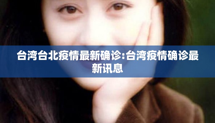 台湾台北疫情最新确诊:台湾疫情确诊最新讯息