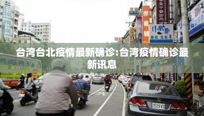 台湾台北疫情最新确诊:台湾疫情确诊最新讯息