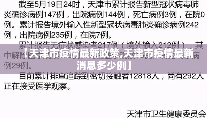 【天津市疫情最新政策,天津市疫情最新消息多少例】