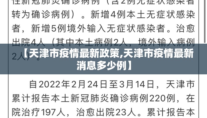 【天津市疫情最新政策,天津市疫情最新消息多少例】