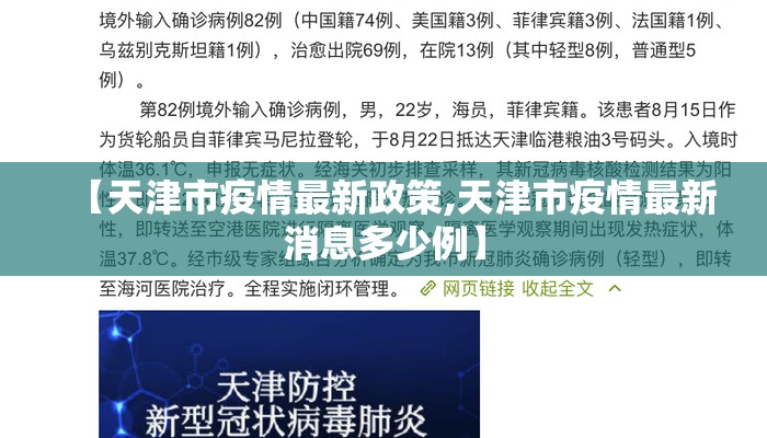 【天津市疫情最新政策,天津市疫情最新消息多少例】
