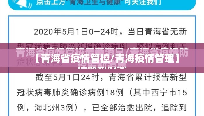 【青海省疫情管控/青海疫情管理】