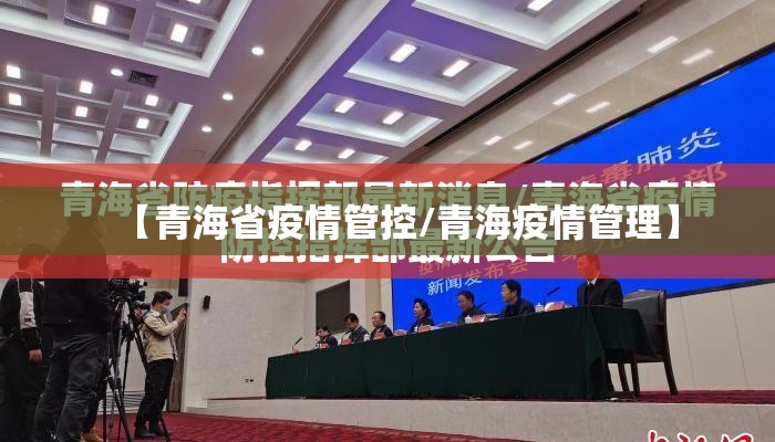 【青海省疫情管控/青海疫情管理】