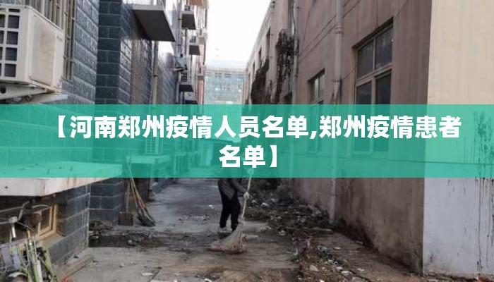 【河南郑州疫情人员名单,郑州疫情患者名单】