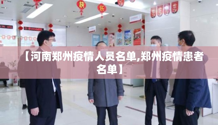 【河南郑州疫情人员名单,郑州疫情患者名单】