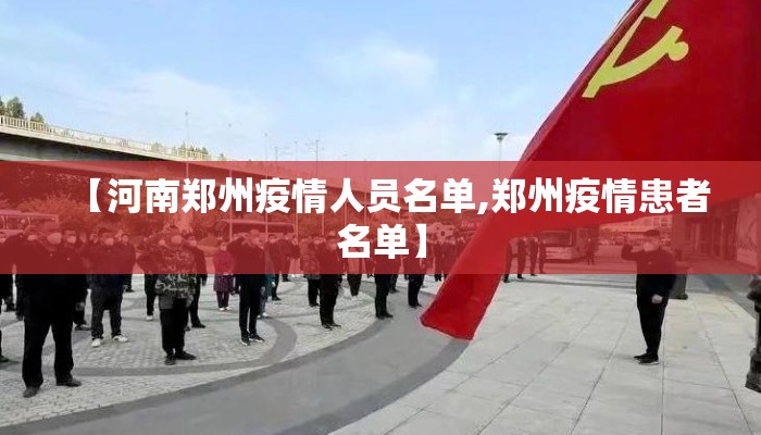 【河南郑州疫情人员名单,郑州疫情患者名单】