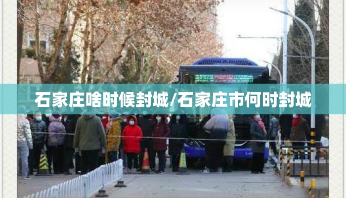石家庄啥时候封城/石家庄市何时封城