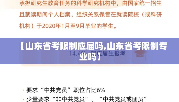 【山东省考限制应届吗,山东省考限制专业吗】