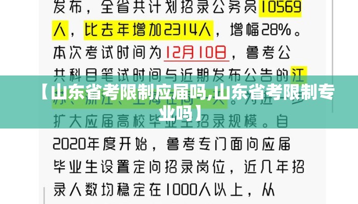 【山东省考限制应届吗,山东省考限制专业吗】