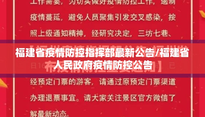 福建省疫情防控指挥部最新公告/福建省人民政府疫情防控公告