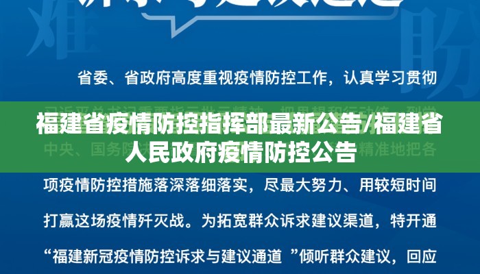福建省疫情防控指挥部最新公告/福建省人民政府疫情防控公告