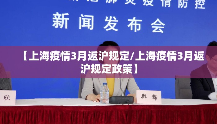 【上海疫情3月返沪规定/上海疫情3月返沪规定政策】
