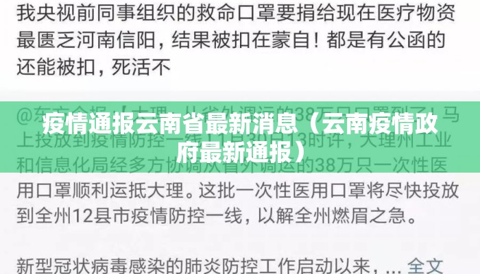 疫情通报云南省最新消息（云南疫情政府最新通报）