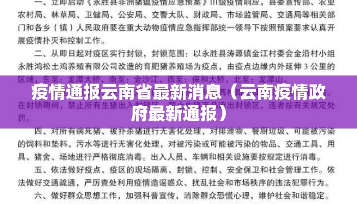疫情通报云南省最新消息（云南疫情政府最新通报）
