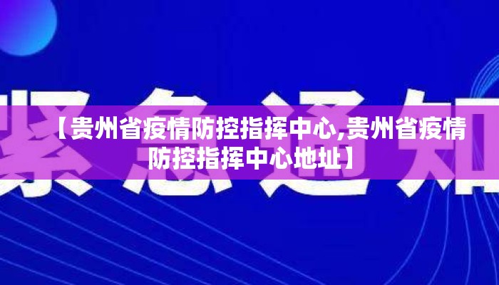 【贵州省疫情防控指挥中心,贵州省疫情防控指挥中心地址】