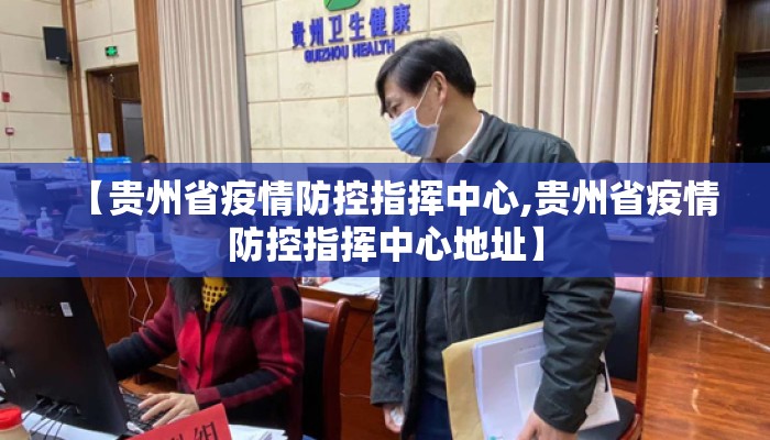 【贵州省疫情防控指挥中心,贵州省疫情防控指挥中心地址】