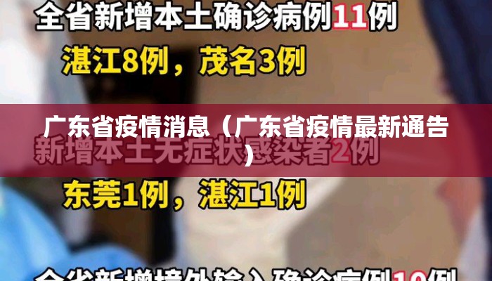 广东省疫情消息（广东省疫情最新通告）