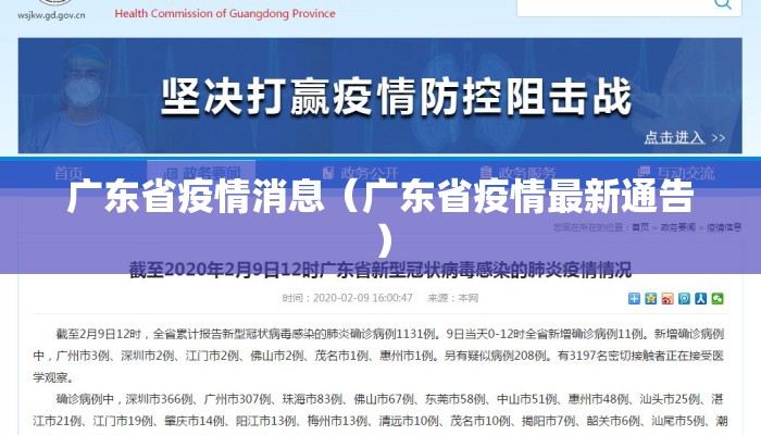 广东省疫情消息（广东省疫情最新通告）