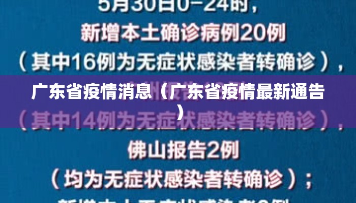 广东省疫情消息（广东省疫情最新通告）