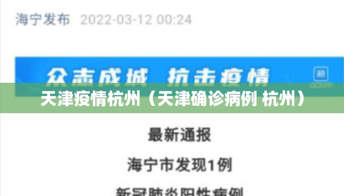 天津疫情杭州（天津确诊病例 杭州）