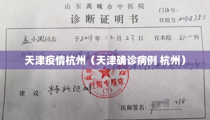 天津疫情杭州（天津确诊病例 杭州）