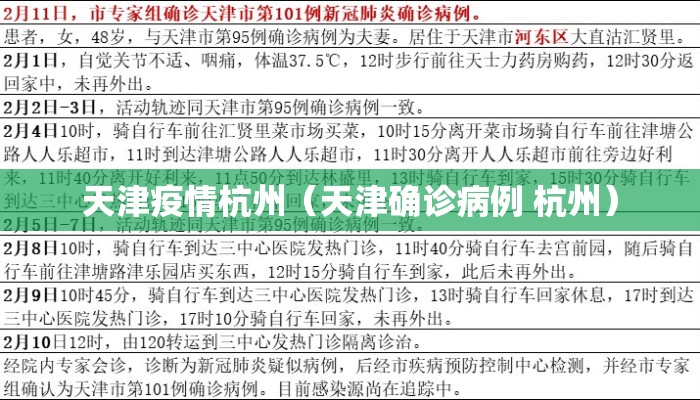 天津疫情杭州（天津确诊病例 杭州）