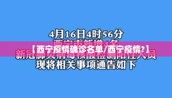 【西宁疫情确诊名单/西宁疫情?】