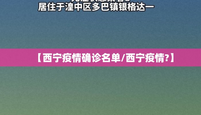 【西宁疫情确诊名单/西宁疫情?】