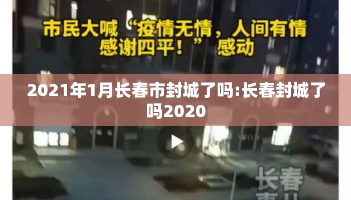 2021年1月长春市封城了吗:长春封城了吗2020