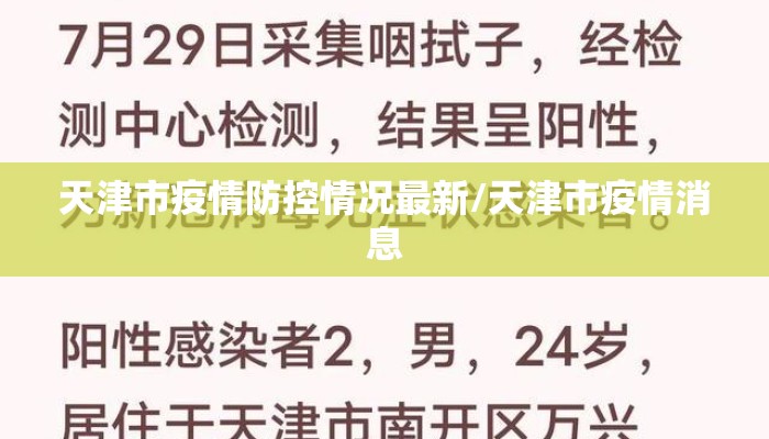 天津市疫情防控情况最新/天津市疫情消息