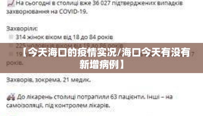 【今天海口的疫情实况/海口今天有没有新增病例】