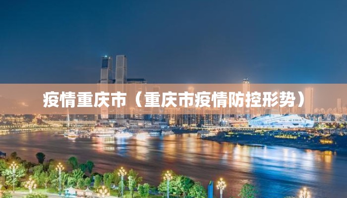 疫情重庆市（重庆市疫情防控形势）