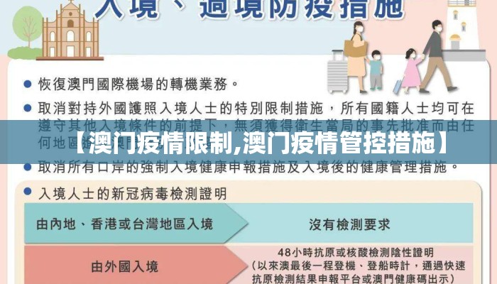 【澳门疫情限制,澳门疫情管控措施】