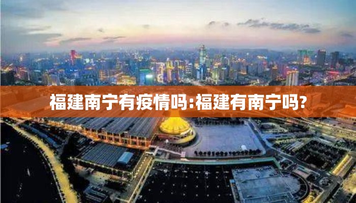 福建南宁有疫情吗:福建有南宁吗?