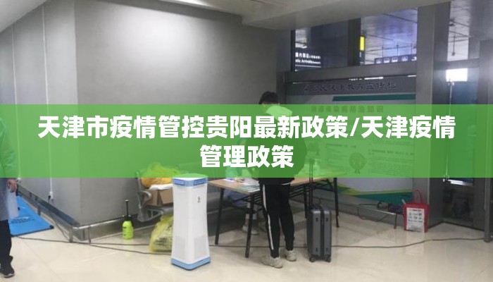 天津市疫情管控贵阳最新政策/天津疫情管理政策