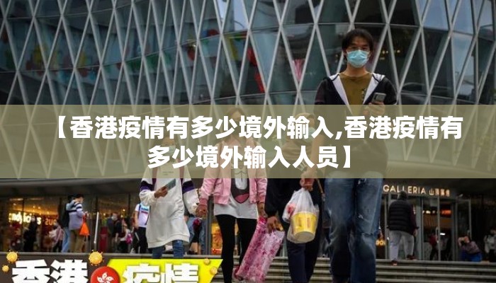 【香港疫情有多少境外输入,香港疫情有多少境外输入人员】