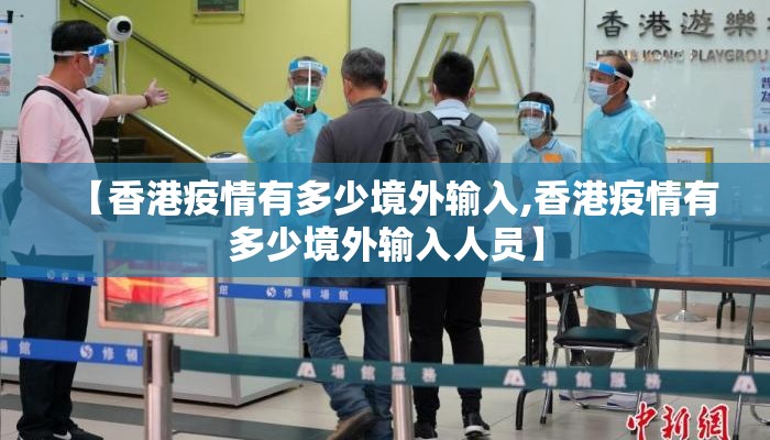 【香港疫情有多少境外输入,香港疫情有多少境外输入人员】