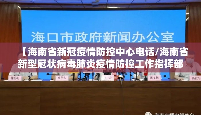 【海南省新冠疫情防控中心电话/海南省新型冠状病毒肺炎疫情防控工作指挥部电话】