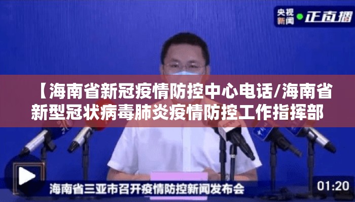 【海南省新冠疫情防控中心电话/海南省新型冠状病毒肺炎疫情防控工作指挥部电话】
