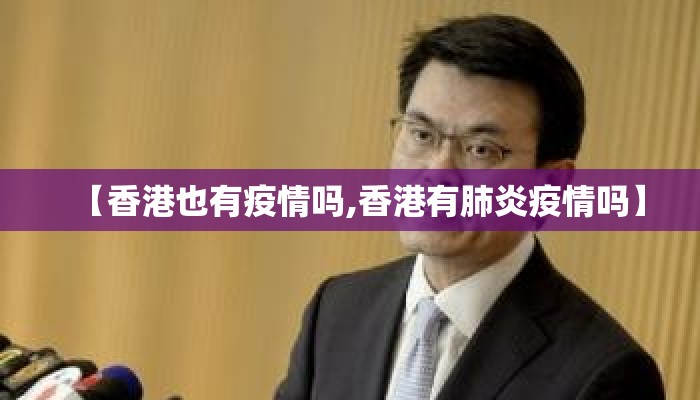 【香港也有疫情吗,香港有肺炎疫情吗】