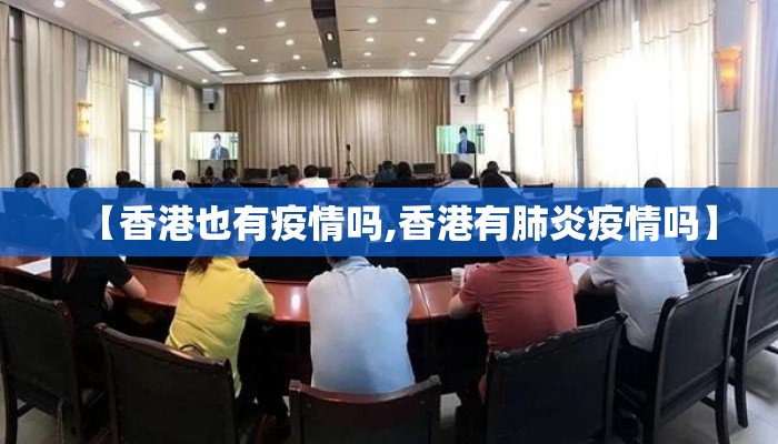【香港也有疫情吗,香港有肺炎疫情吗】