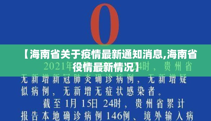 【海南省关于疫情最新通知消息,海南省役情最新情况】