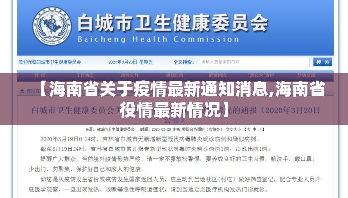 【海南省关于疫情最新通知消息,海南省役情最新情况】