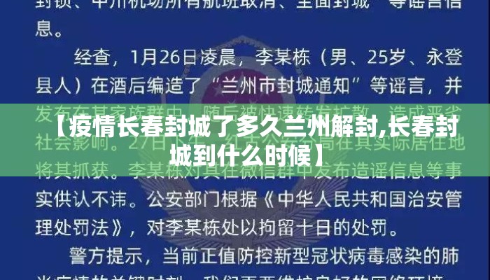 【疫情长春封城了多久兰州解封,长春封城到什么时候】 【疫情长春封城了多久兰州解封,长春封城到什么时候】